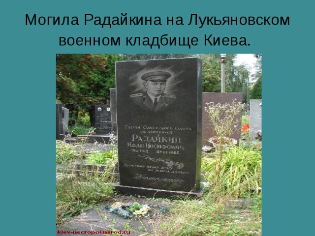 Могила Радайкина на Лукьяновском военном кладбище Киева.  