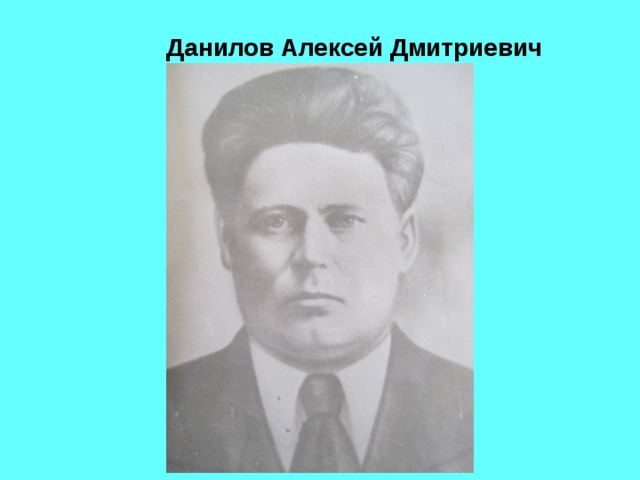  Данилов Алексей Дмитриевич 