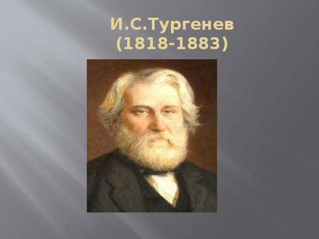 И.С.Тургенев  (1818-1883) 