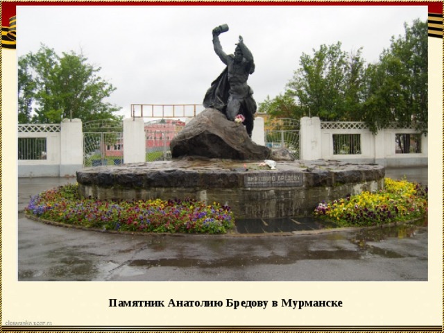 Памятник Анатолию Бредову в Мурманске 