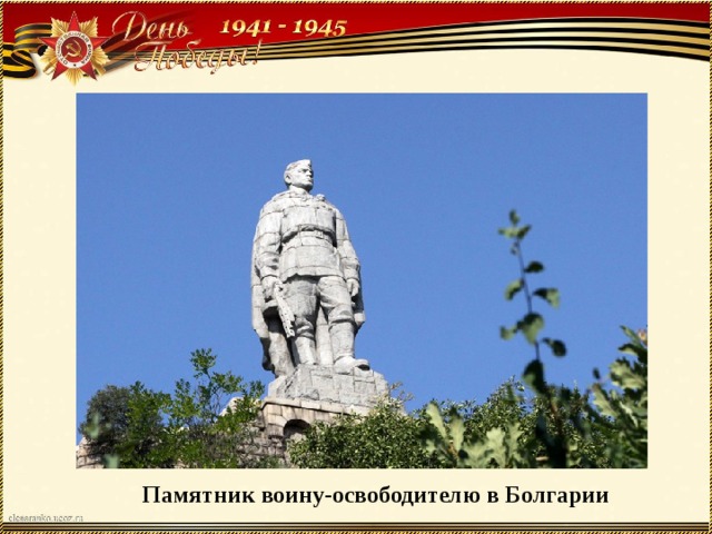 Памятник воину-освободителю в Болгарии 