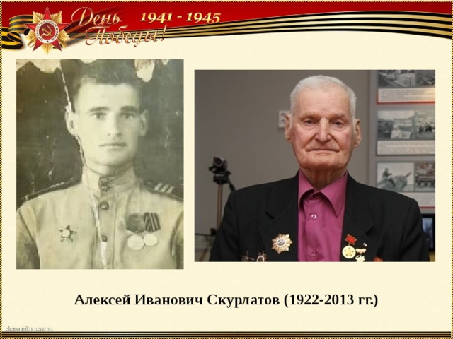 Алексей Иванович Скурлатов (1922-2013 гг.) 