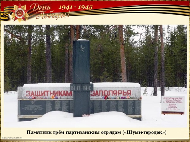 Памятник трём партизанским отрядам («Шуми-городок») 