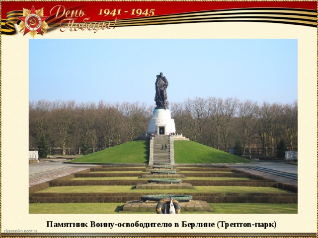 Памятник Воину-освободителю в Берлине (Трептов-парк) 