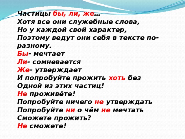 Почему частица. Слова частицы. Текст с частицами. Слова с частицей бы. Частицы бы ли же.