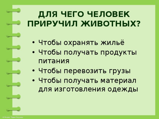 Человек и животные темы проектов Урок окружаещего мира "Дикие и домашние животные"