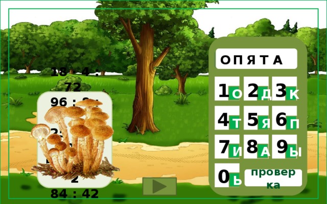 Я О П А Т  1 3 2 О Д К  18 ∙ 4 : 72 96 : 8 : 2 25 ∙ 4 : 20 54 – 25 ∙ 2 84 : 42 + 6  6 5 4 Т Я П 9 8 7 И А Ы 0 проверка Ь 