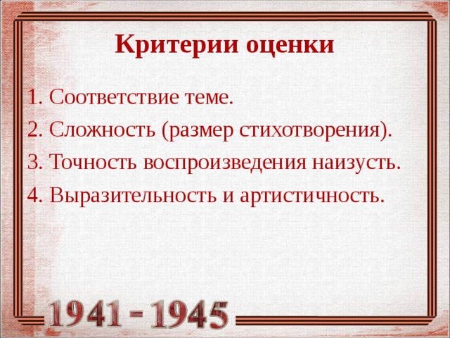 Критерии оценки 1. Соответствие теме. 2. Сложность (размер стихотворения). 3. Точность воспроизведения наизусть. 4. Выразительность и артистичность. 