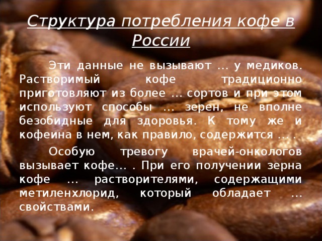 Презентация про кофе