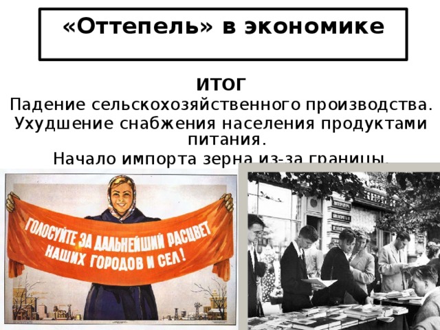 Период оттепели итоги. Оттепель в экономике. Хрущевская оттепель экономика. Экономическая политика оттепели.