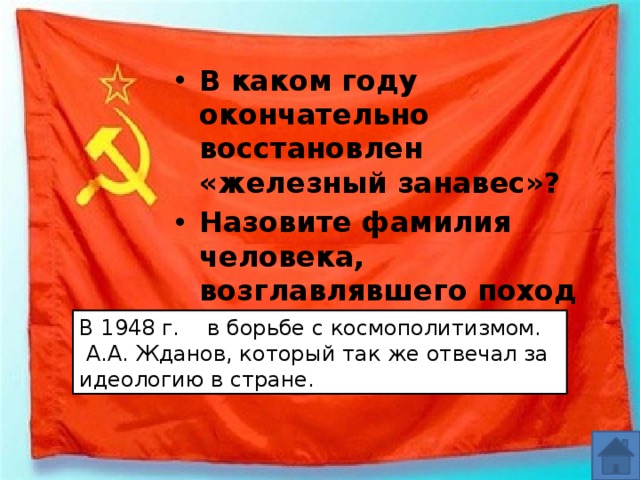 Железный занавес и борьба с космополитизмом. Возглавил поход против «западничества». В каком году был окончательно установлен «Железный занавес»?. Железный занавес- цензура- идеология- интеллигенция- космополитизм-.