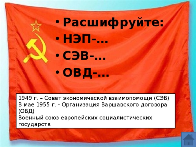 Расшифровка овд. СЭВ расшифровка в истории. СЭВ 1955. СЭВ расшифровка СССР. Аббревиатура СЭВ В СССР.