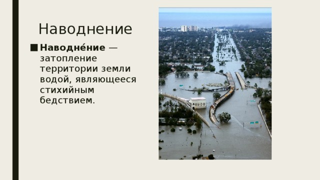 Наводнение Наводне́ние  — затопление территории земли водой, являющееся стихийным бедствием. 