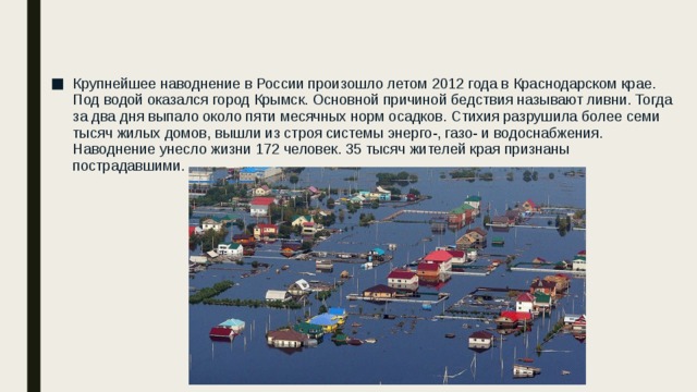Основными большинства наводнений являются сильными. Сообщение о наводнение в России города. Крупные наводнения в России доклад. Наводнение в России презентация. Крупные новоднения на территории Росси.
