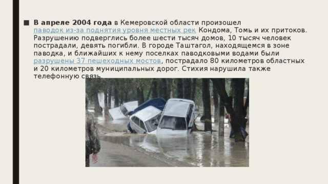 Кемеровская область наводнение. В апреле 2004 года в Кемеровской области произошел паводок из-за. Наводнение 2004 года в Кемеровской области. Паводок в Кемеровской области в 2004 году. Апреле 2004 года в Кемеровской.