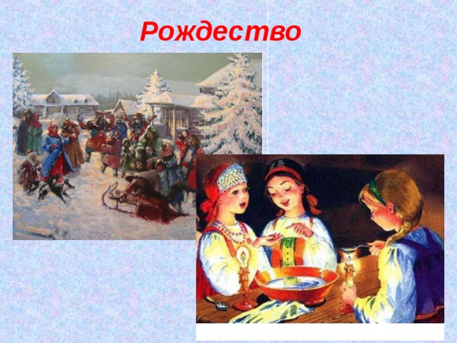 Рождество 