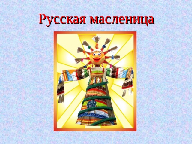 Русская масленица 