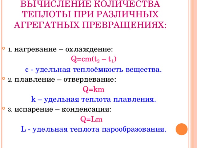 Количество теплоты необходимое для плавления тела. Количество теплоты при всевозможных. Количество теплоты при разных процессах. Расчет количества теплоты при агрегатном переходе. Задач на расчет количества теплоты при агрегатных переходах.