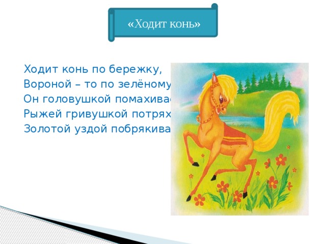 Песня ходит. Ходит конь по бережку. Ходит конь по бережку вороной по зеленому. Потешки про коня. Ходит конь... Потешка.