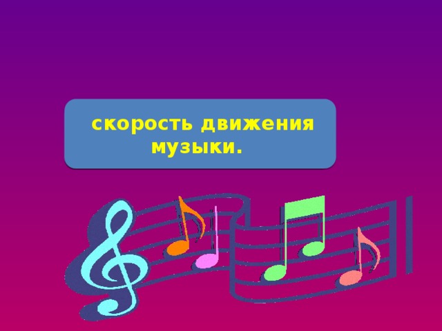 Музыкальный темп 8 букв