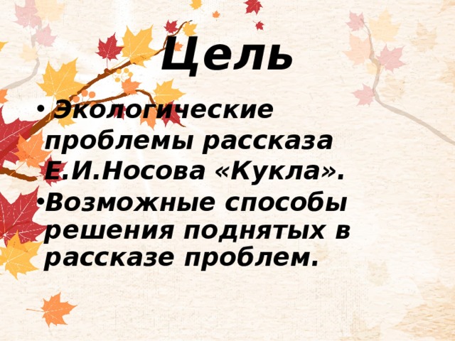 Кукла носов тест. Проблемы рассказа кукла. Кукла Носов проблематика. Рассказ Носова кукла проблемы. Проблематика рассказа кукла Носова.