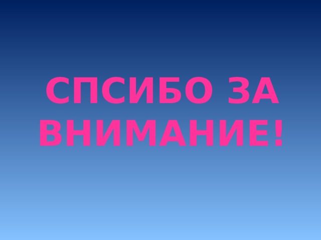 СПСИБО ЗА ВНИМАНИЕ! 