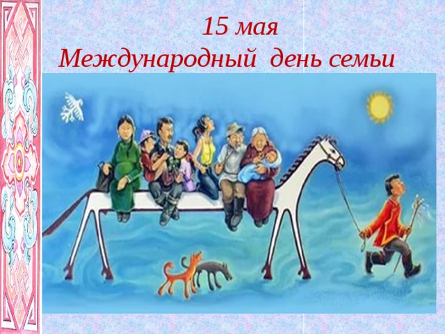 20 апреля 15 мая. Международный день семьи. День семьи 15 мая. 15 Мая Международный день. Международный день семьи картинки.