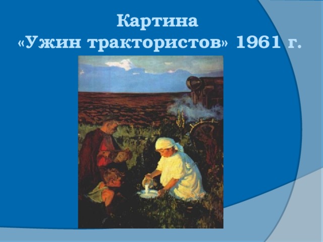 Ужин тракториста по картине пластова