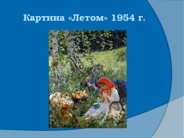 Картина летом. Картина летом 1954 года. Картина летом хранится. Под каким номером картина летом.