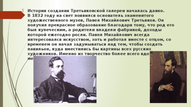 История создания третьяковской галереи презентация