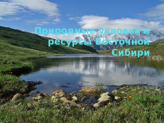 Природные условия и ресурсы Восточной Сибири 
