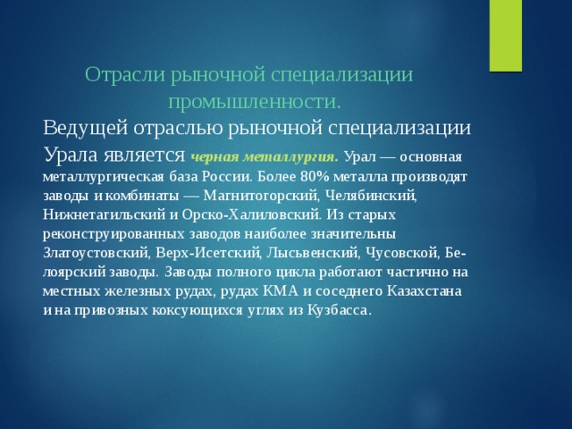 Специализация урала экономического района. Отрасли специализации Урала. Отрасли промышленной специализации Урала. Уральские отрасли специализации. Отрасли специализации Предуралья.