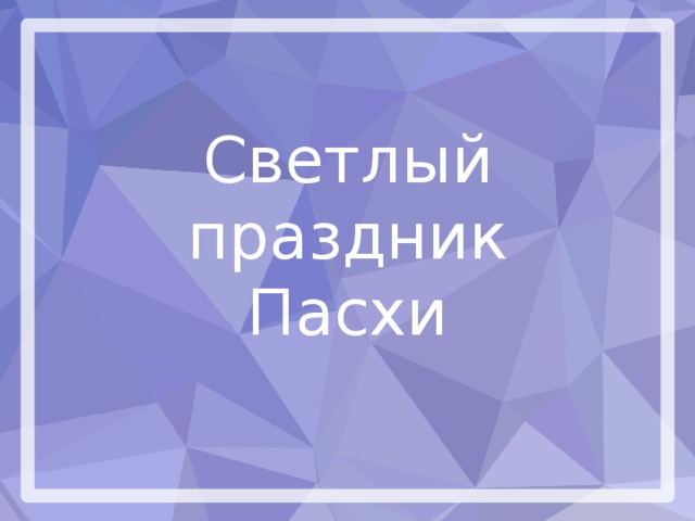 Светлый праздник Пасхи 