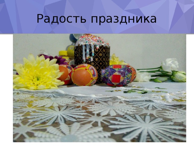 Радость праздника 