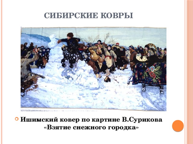 СИБИРСКИЕ КОВРЫ Ишимский ковер по картине В.Сурикова «Взятие снежного городка» 