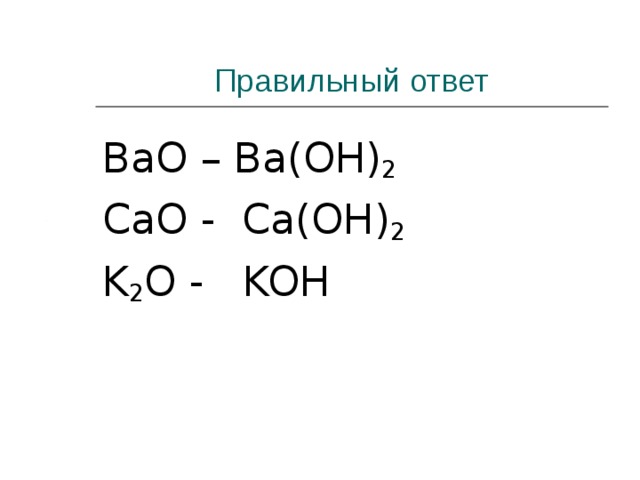 Beo ba oh 2. Bao+cao. Ba(Oh)2 + cao. Cao+Koh уравнение. Cao ba Oh 2 уравнение.