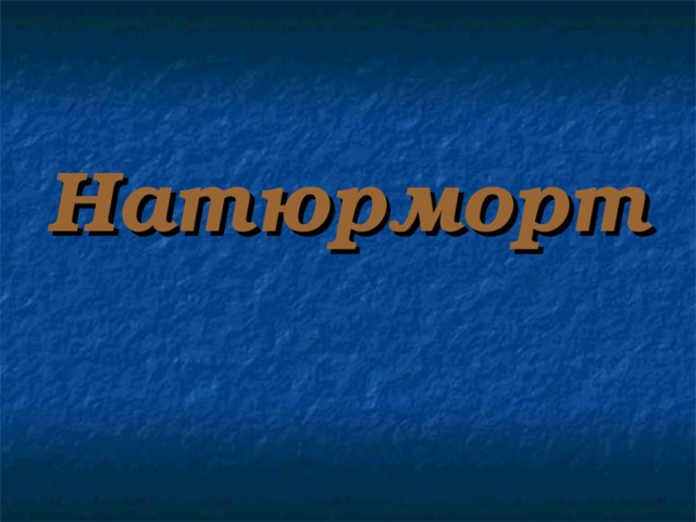 Натюрморт 