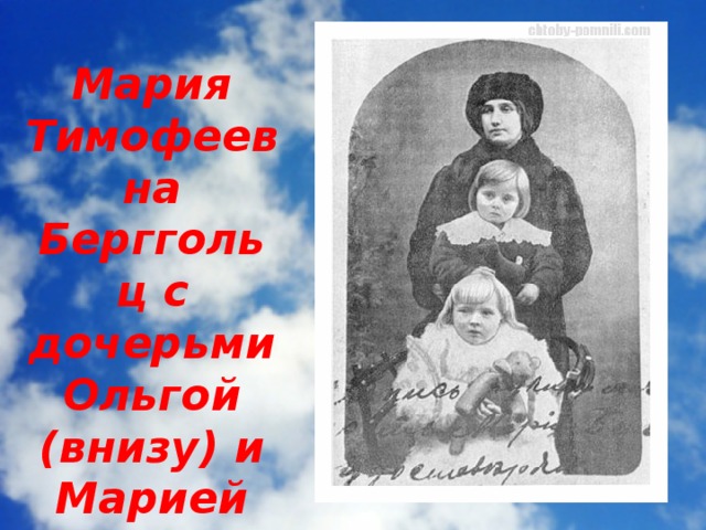 Мария Тимофеевна Берггольц с дочерьми Ольгой (внизу) и Марией