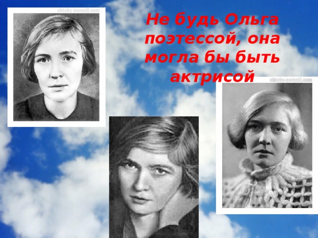 Не будь Ольга поэтессой, она могла бы быть актрисой