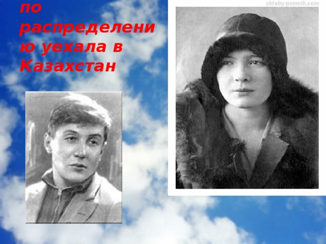 В 1930 Ольга по распределению уехала в Казахстан