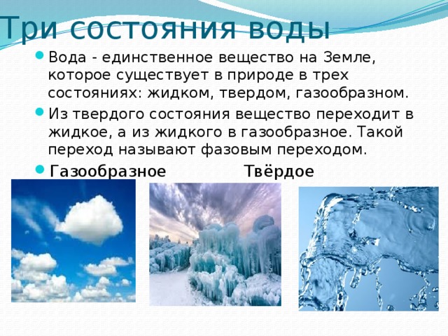 В твердом состоянии находится. Вода бывает в трёх состояниях. Газообразное состояние воды в природе. Жидкое состояние воды в природе. Состояние воды в природе 3 класс.