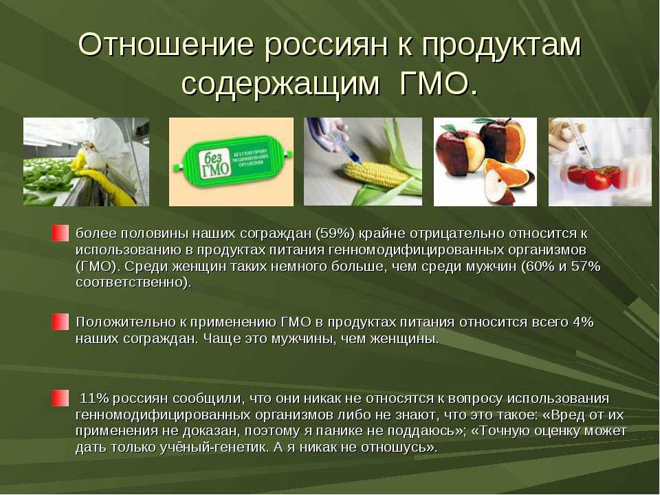 Генетически модифицированные продукты и угрозы связанные с их употреблением презентация