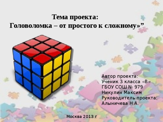 Проект моя головоломка