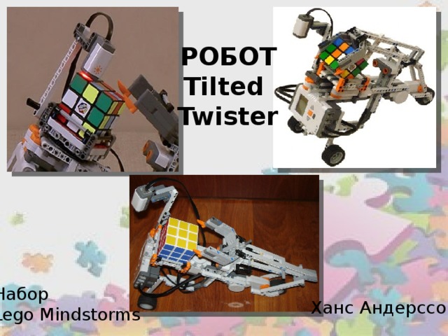 РОБОТ Tilted Twister Набор Lego Mindstorms Ханс Андерссон
