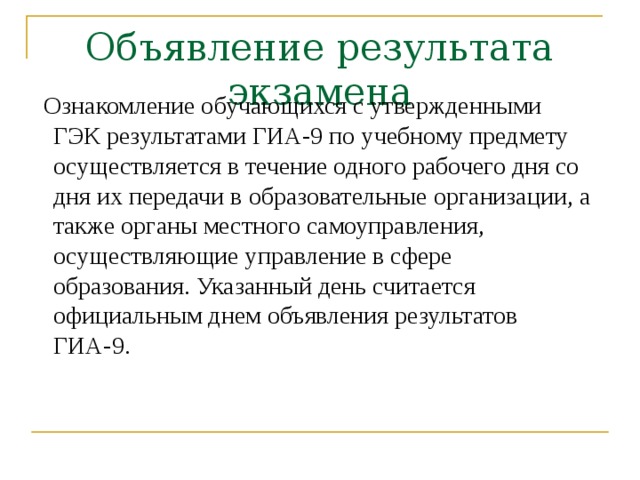 Когда осуществляется ознакомление участников. Объявление результатов. Председатель ГИА. Ознакомление участников. Функции ГЭК на ГИА.