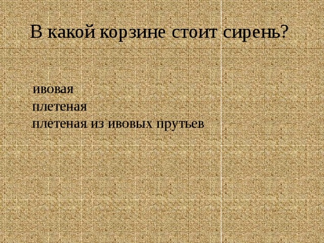 В какой корзине стоит сирень? ивовая плетеная плетеная из ивовых прутьев 