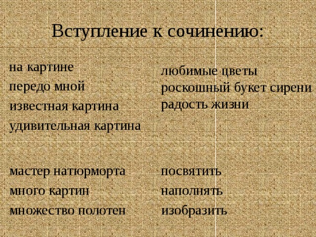 Вступление к сочинению: на картине передо мной известная картина удивительная картина любимые цветы роскошный букет сирени радость жизни мастер натюрморта посвятить много картин наполнять множество полотен изобразить 