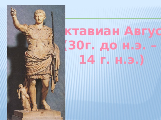 Октавиан Август (30г. до н.э. – 14 г. н.э.) 