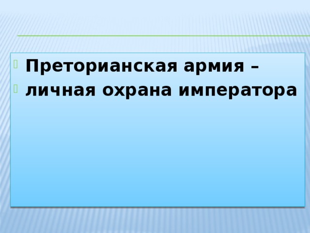 Преторианская армия – личная охрана императора 