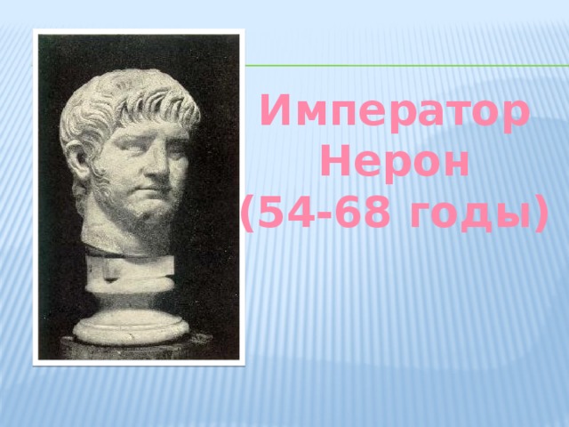 Император Нерон (54-68 годы) 